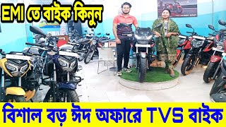 ঈদ অফারে বিশাল ডিসকাউন্ট TVS বাইকে  Tvs bike price in bangladesh 2024  Tvs motorcycle price in bd [upl. by Ardnalak632]