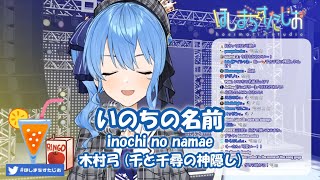 【星街すいせい】いのちの名前 inochi no namae  木村弓 千と千尋の神隠し【歌枠切り抜き】20200421 Hoshimachi [upl. by Odericus]