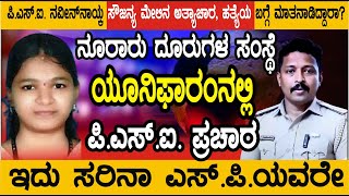 ಪೊಲೀಸ್ ಯೂನಿಫಾರಂನಲ್ಲಿ ನೂರಾರು ದೂರುಗಳಿರುವ ಸಂಸ್ಥೆಯ ಪರವಾಗಿ ವಿಡಿಯೋ ಮಾಡುವ PSI ಸೌಜನ್ಯ ನ್ಯಾಯದ ಪರವಾಗಿ ಮಾತನಾಡಲಿ [upl. by Llen]