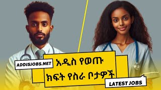 አዳዲስ ክፍት የስራ ቦታዎች  Latest Jobs in Ethiopia 2024 [upl. by Klinger]