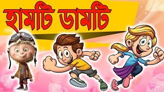 Bangla Cartoon  হামটি ডামটিHumpty Dumpty  Bangla Rhymes for Children [upl. by Berkman4]