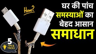 धमाकेदार टिप्स आपको स्मार्ट बना देंगीं 5 Brilliant Trick Save Money amp Time [upl. by Hammock936]