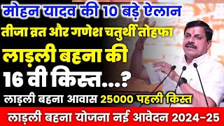 16वी किस्त लाड़ली बहना योजना  ladali bahana 16th kist instalment date  ladali bahana ka paisa [upl. by Lochner]