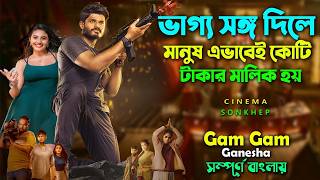 ভাগ্য সঙ্গ দিলে এমনই হয়  Anand deverakonda new movie  সিনেমা সংক্ষেপ [upl. by Vernon]