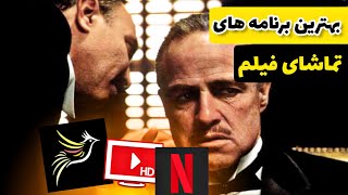 ۵ برنامه رایگان تماشای فیلم  best app for watching movies [upl. by Khoury]