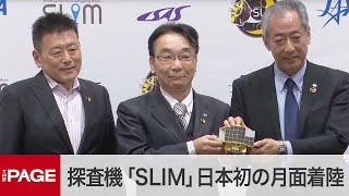 小型月着陸機「SLIM」、日本初の月面着陸に成功 プレスセンターの様子（2024年1月19日） [upl. by Moazami]