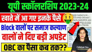 🔥यूपी स्कॉलरशिप आ गया इनका पैसा🔥Up Scholarship Status 202324  Up Scholarship latest news [upl. by Yrollam]