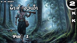 🔵 No 2  Mo Cho Lah Yaw  Part  1 🔘6  18  2024 🔵KKK’NYAW STORY [upl. by Atinav]