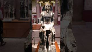 تمثال الملك خعفرع أيقونة النحت فى مصر القديمة statue of King khafre حكايةاثر [upl. by Brennen736]