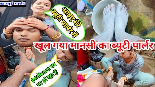 खूल गया मिठू मानसी का ब्यूटी पार्लर।। आज किया अपने husband का pedicure  pedicure mithumansivlog [upl. by Anohs874]