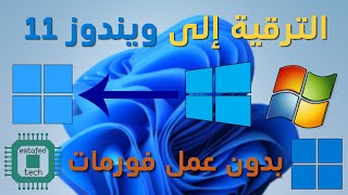 بطريقة رسمية تثبيت ويندوز11 على الأجهزة الغير مدعومة معالج غير مدعوم و TPM12 [upl. by Desta]