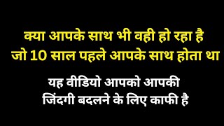 क्या आपकी जिंदगी एक जैसे ही चल रही है तो यह वीडियो आपको आपकी मंजिल तक पहुंचाएगीloa [upl. by Grubman]