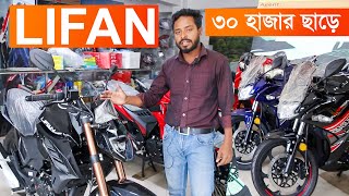 বিশাল অফারে এলো Lifan Bike Price In Bangladesh 2024 LIFAN KP165 4V Price in Bangladesh 2024 [upl. by Ailbert]