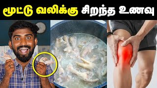 மூட்டு வலி இருந்தால் இந்த உணவு சாப்பிட்டால் போதும் 🤩 Magical food  cheapest protein food [upl. by Odraode]