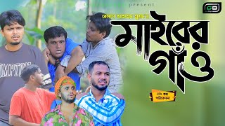 Sylheti Natok।মাইরের গাঁও।Belal Ahmed Murad।Bangla Natok। Comedy Natok।Mairer Gaw।gb249 [upl. by Ratna]