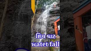 Shiv ghat Water fall Aahva  waterfall waterfallAahva [upl. by Ignacius]