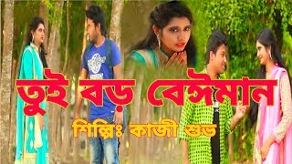 তুই বড় বেঈমান Tui boro beiman re bondhu tui boro beiman Singer Kazi Shuvo New music 2019 [upl. by Lugar]