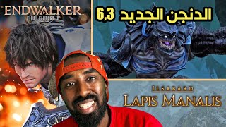 الدنجن الجديد في لعبة فاينل فانتسي 14  Lapis Manalis Dungeon FFXIV 63 [upl. by Suhail814]