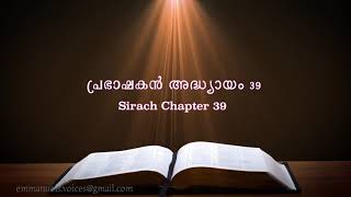 Sirach Chapter 39പ്രഭാഷകൻ അദ്ധ്യായം 39 POC Bible Malayalam [upl. by Donelle]