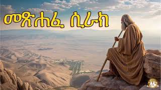 መጽሐፈ ሲራክ  Samuel Asres ሳሙኤል አስረስ  Ethiopia Orthodox Tewahido  12 January 2024 [upl. by Margreta585]