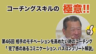 京都市 介護 管理者養成講座 第46回 眞辺のコーチングスキルの極意「 完了感のあるコミニケーション、パスコンプリート解説」人材育成事業などコーチング技術 紹介会社役員・介護施設管理者など [upl. by Arorua]