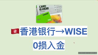 最新王炸功能 Wise用FPS无损秒收港币！香港银行0损免费入金Wise  WISE收港币HKD [upl. by Shaylynn]