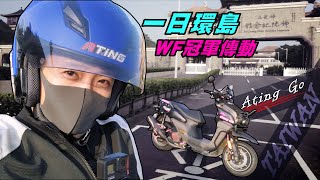 AtingGO一日環島  第7集｜水冷BWS｜WF冠軍傳動環台耐久操駕｜瑪吉斯XR1全新輪胎上路 [upl. by Shauna85]