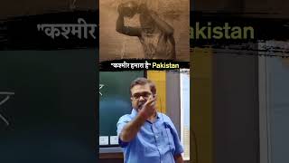 quotकश्मीर हमारा हैquot Pakistan avadhojha shorts  Avadh ojha Sir  Motivational Speech [upl. by Male993]