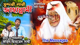 সুন্দরী নারী জাহান্নামী  Sundori Nari Jahannami  যে সৈন্দর্য পোকায় খাবে  Koborer Ajab [upl. by Sadiras417]