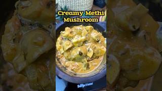 🍄🍄க்ரீமி மெத்தி மஷ்ரூம் 😋👌 Creamy Methi Mushroom recipe😋👌shorts mushroom sidedish [upl. by Turrell]