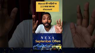 Maruti की गाड़ियों पर 25 लाख तक का discount offer shorts viralvideo marutisuzuki automobile [upl. by Naesad]