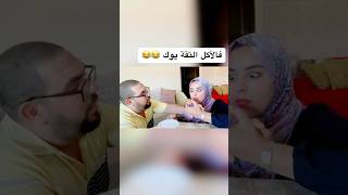 انا وزوجي وقت الأكل مافي ثقة😂 themkfamily themkfamily challenge food تحديالأكل كوبلمضحك [upl. by Ojok]