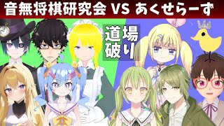 【音無将棋研究会】道場破りします【あくせらーず】 [upl. by Zane]