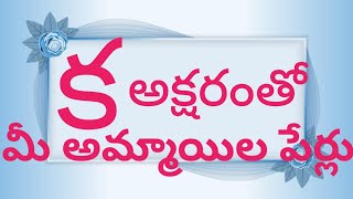 k letter baby girl names telugu  ka aksharam tho telugu names [upl. by Mal]