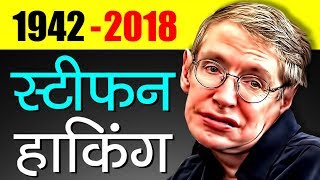 Stephen Hawking Biography In Hindi  Inspirational And Motivational Story  Death [upl. by Savihc]