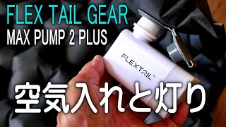 空気入れとライトが合体 FLEXTAILMAX PUMP 2 PLUS [upl. by Greenwood696]