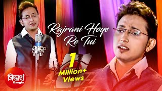 Rajrani Hoye Re Tui  Bangla Sad Song  Abhishek Bhattacharjee  Siddharth Bangla [upl. by Darrill]