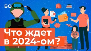 Что изменится в жизни россиян в 2024 году  Инфографика [upl. by Clemens768]