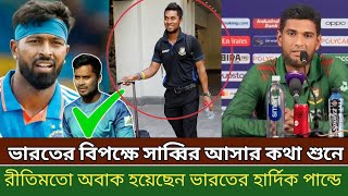 ভারতের বিপক্ষে সাব্বির আসার কথা শুনে । রীতিমতো অবাক হয়েছেন ভারতের বড় তারকা হার্দিক পান্ডে । [upl. by Udall404]