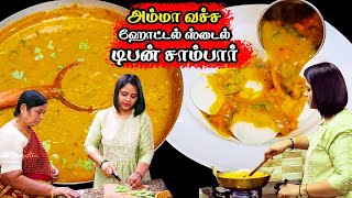 அம்மா வச்ச ஹோட்டல் ஸ்டைல் டிபன் சாம்பார்  Restaurant style Tiffin Sambar Sambar for idli dosa [upl. by Arikihs]