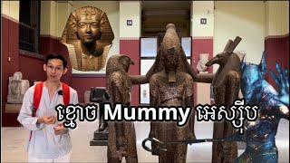 សារមន្ទីរបុរាណអេស្សុីប The Egyptian Museum [upl. by Nalepka941]