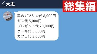 【LINE】別れた後に彼女にデート代を請求した男がキモすぎたwww【総集編・作業用・睡眠用】 [upl. by Notnert891]