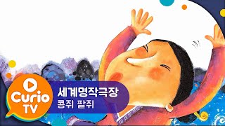 콩쥐 팥쥐  세계명작극장  Kongjui amp Patjui  World Classics for Kids Play Curio TV [upl. by Nnylyar736]