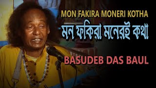 Mon Fakira Moneri Kotha  Basudeb Das Baul  Baul Song  Folk Song  Bengali Song  Gaan Fun [upl. by Natale]