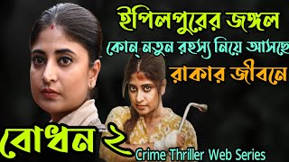 BodhonবোধনS2 Hoichoi Crime Thriller Web Series explained in BanglaFlimitBodhon 2 Explanation [upl. by Enwahs]