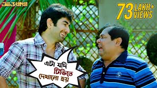 এটা যদি টিভিতে দেখানো হয়  Awara  Jeet  Sayantika  Jeet Gannguli  Bengali Movie Scene SVFMovies [upl. by Nyladam]