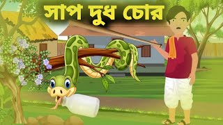 সাপ দুধ চোর। Bangla cartoon। Bangla Kids TV। Thakurmar jhuli। rupkotha golpo [upl. by Kala]