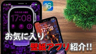 おすすめのおしゃれなiPhone壁紙アプリ紹介！！ iOS16 [upl. by Troxell700]