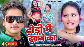 Video  ढोड़ी में ढुकबे का  Awadhesh Premi Yadav  Dhodi Me Dhukabe Ka  New Bhojpuri Song 2024 [upl. by Adamek]