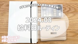 【給料日ルーティン】手取り24万円4人家族専業主婦家計管理住宅ローンあり車2台所有 [upl. by Goren]